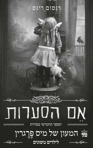 אם הסערות-המעון של מיס פרגרין לילדים משונים 5