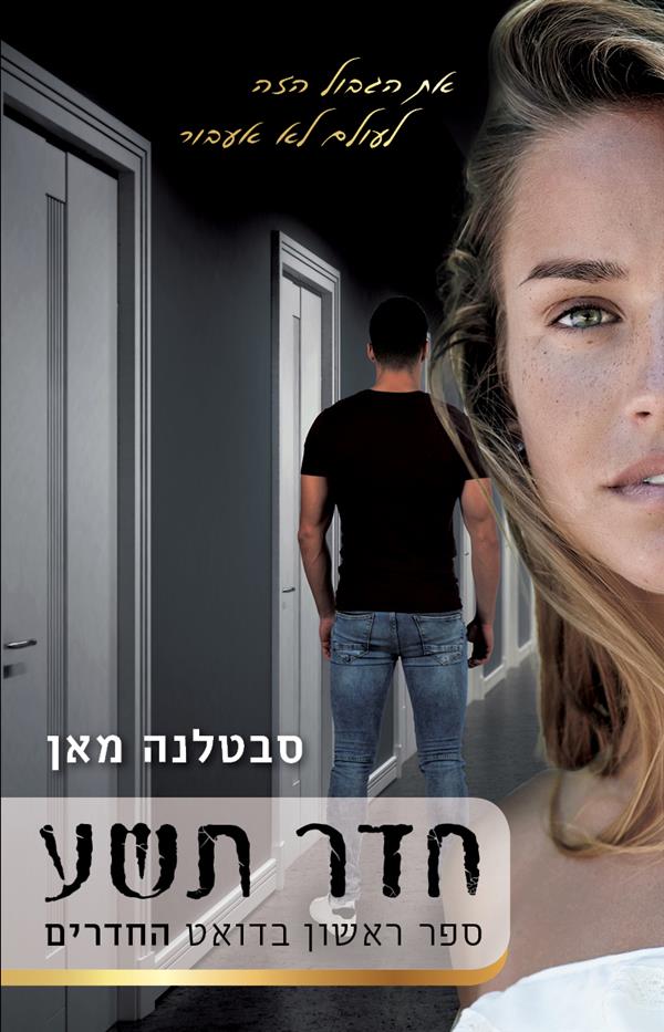 חדר תשע-החדרים 1