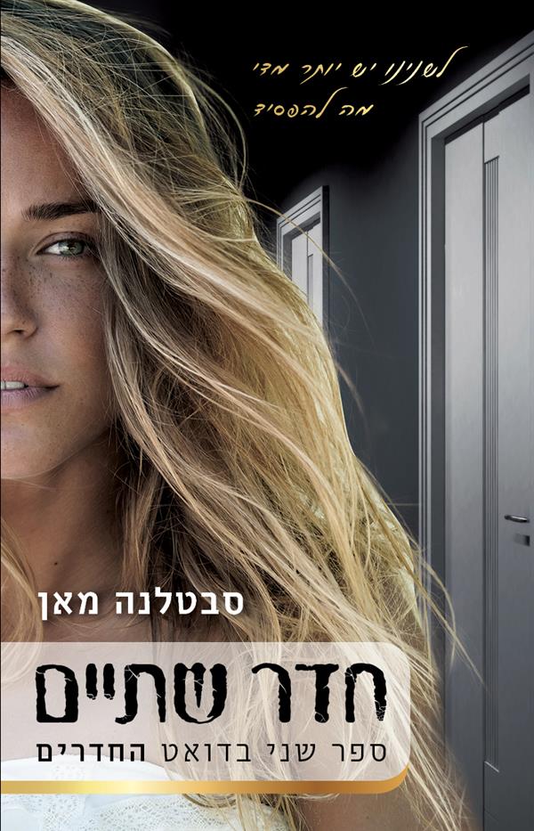 חדר שתיים-החדרים 2