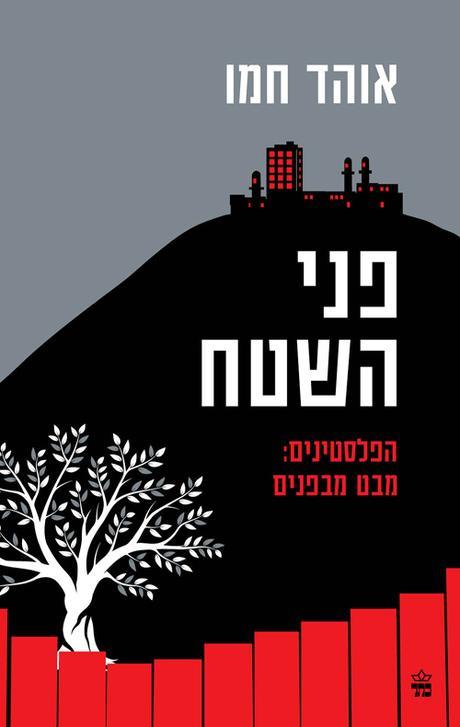 פני השטח - הפלסטינים: מבט מבפנים