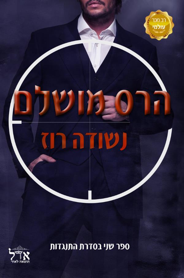 הרס מושלם-התנגדות 2