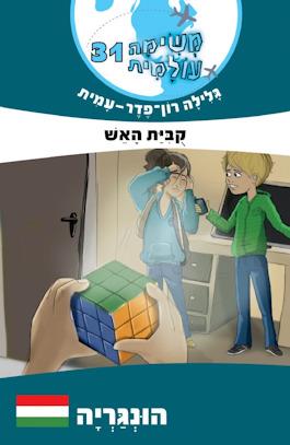 משימה עולמית 31 קובית האש-הונגריה