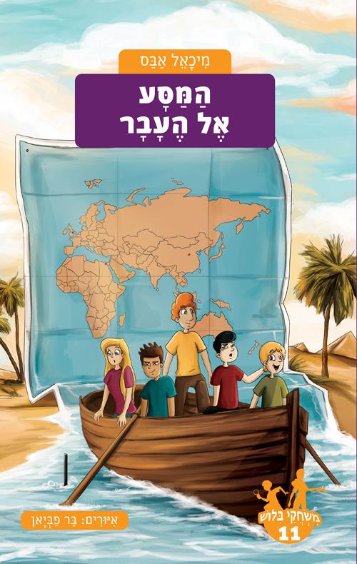 משחקי בילוש 11 המסע אל העבר