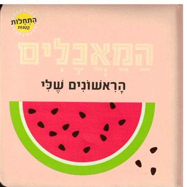 התחלות קטנות-המאכלים הראשונים שלי