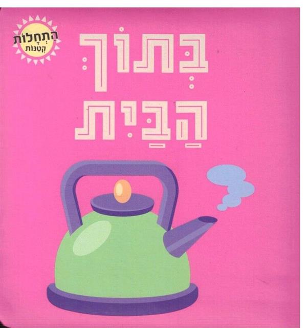 התחלות קטנות-בתוך הבית