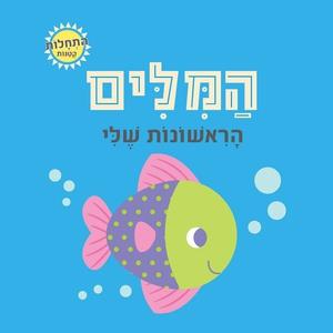 התחלות קטנות-המילים הראשונות שלי