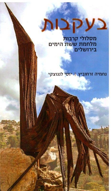 בעקבות מסלולי קרבות