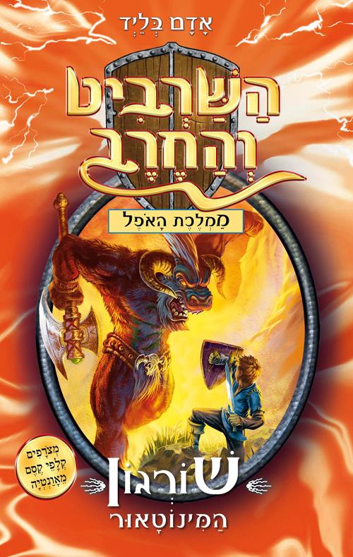 השרביט והחרב 13: שורגון המינוטאור