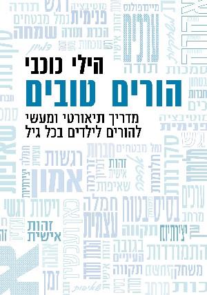הורים טובים: מדריך תיאורטי ומעשי