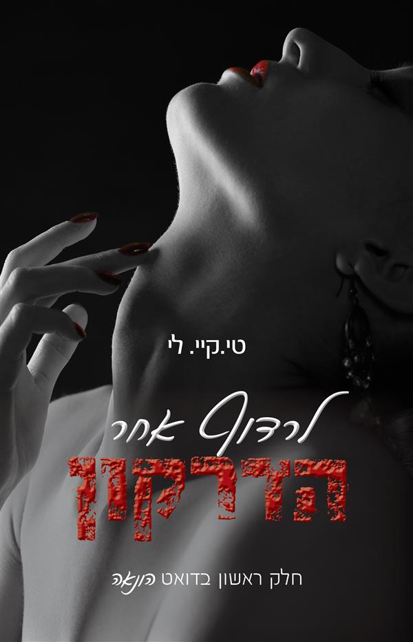 לרדוף אחר הדרקון-הונאה 1