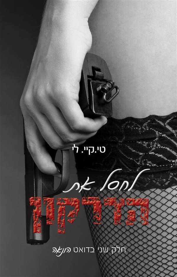 לחסל את הדרקון-הונאה 2