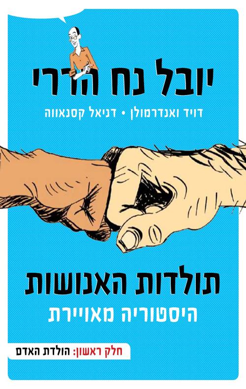 תולדות האנושות היסטוריה מאוירת 1 הולדת האדם