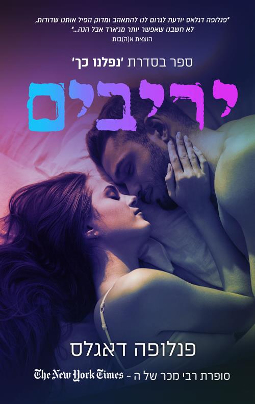 יריבים-נפלנו כך 3