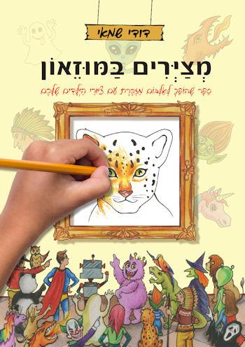 מציירים במוזאון