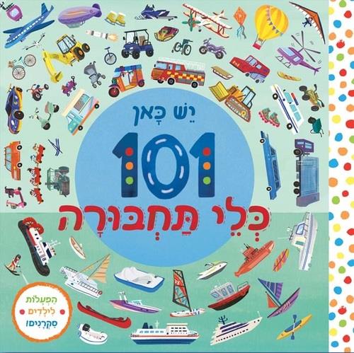 יש כאן 101 כלי תחבורה-קרטון
