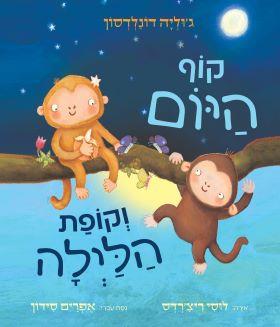 קוף היום וקופת הלילה-קרטון