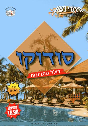 חידודי לשון - סודוקו 