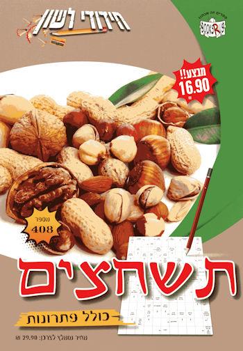 חידודי לשון - תשחצים 
