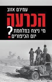הכרעה-מי ניצח במלחמת יום הכיפורים?