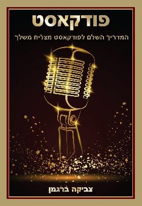פודקאסט המדריך השלם