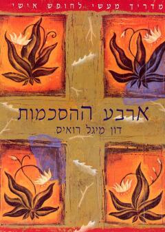 ארבע ההסכמות מהדורה מחודשת