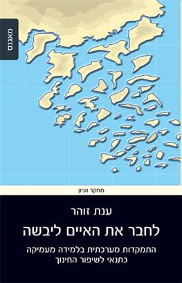 לחבר את האיים ליבשה