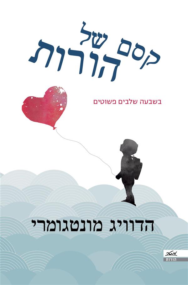 קסם של הורות
