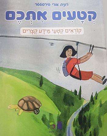 קטעים אתכם-קוראים קטעי מידע קצרים