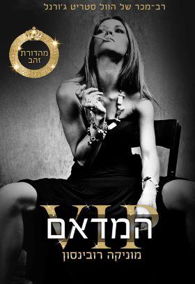 המדאם מהדורת זהב
