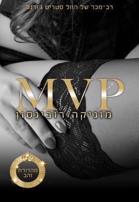MVP מהדורת הזהב