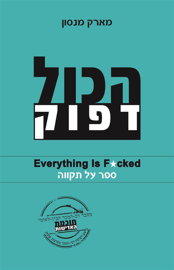 הכול דפוק-ספר על תקווה