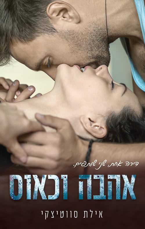 אהבה וכאוס