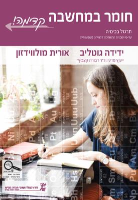 כימיה חומר למחשבה קדימה