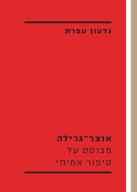 אוצר-גרילה