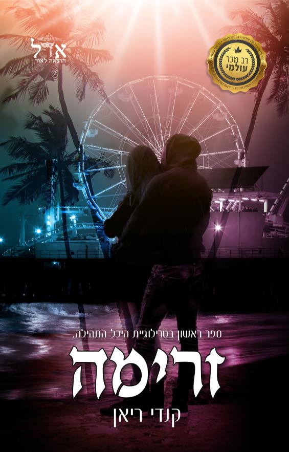 זרימה-היכל התהילה 1