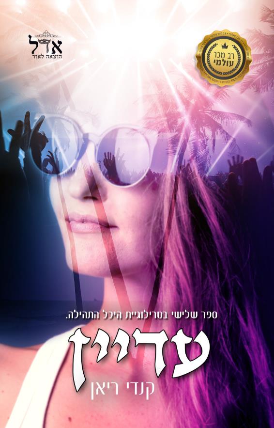 עדיין-היכל התהילה 3