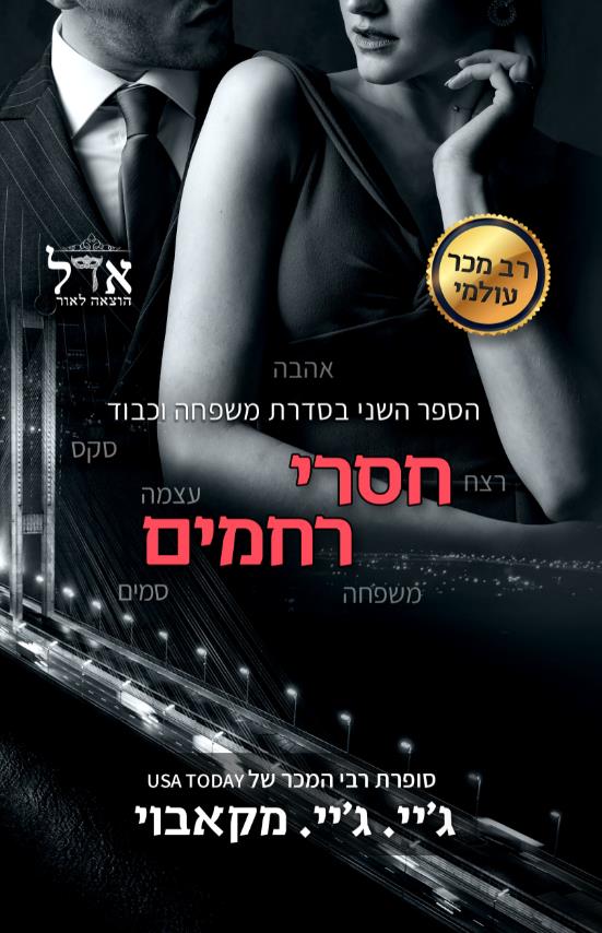 חסרי רחמים-משפחה וכבוד 2