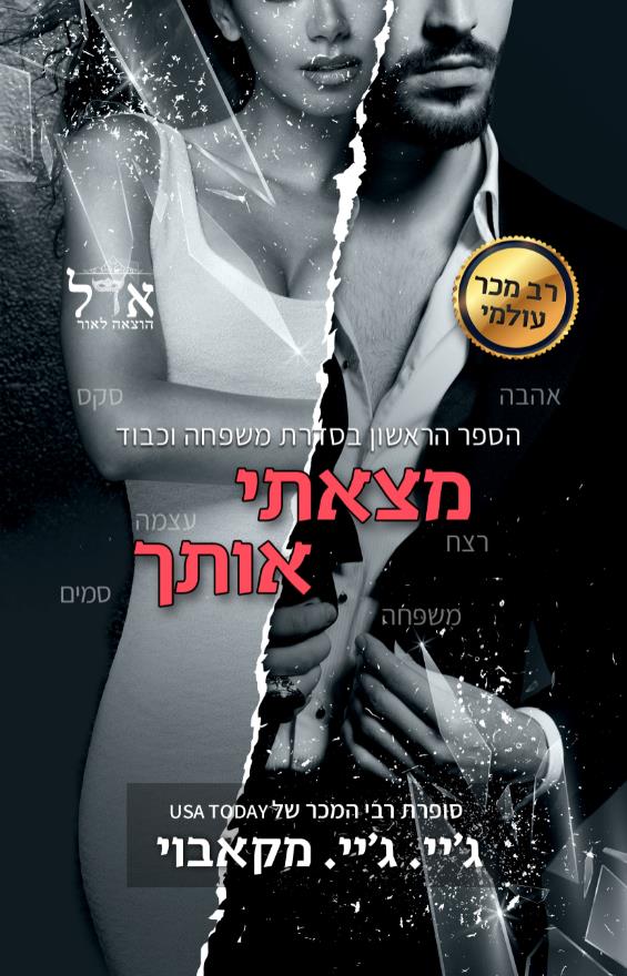 מצאתי אותך-משפחה וכבוד 1