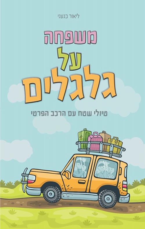 משפחה על גלגלים