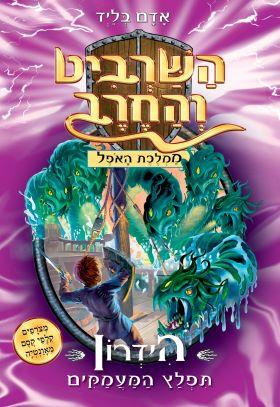השרביט והחרב 15 : הידרון תפלץ המעמקים