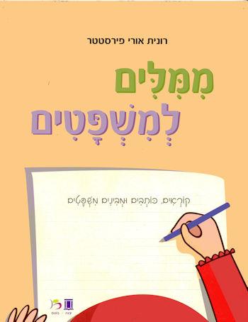 ממילים למשפטים