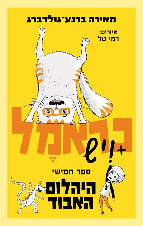 כראמל 5 - היהלום האבוד