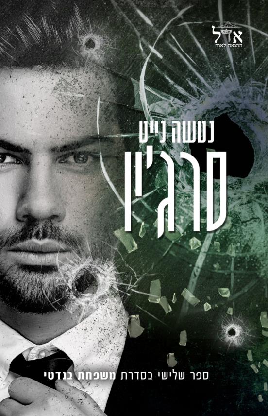 סרג'יו-משפחת בנדטי 3