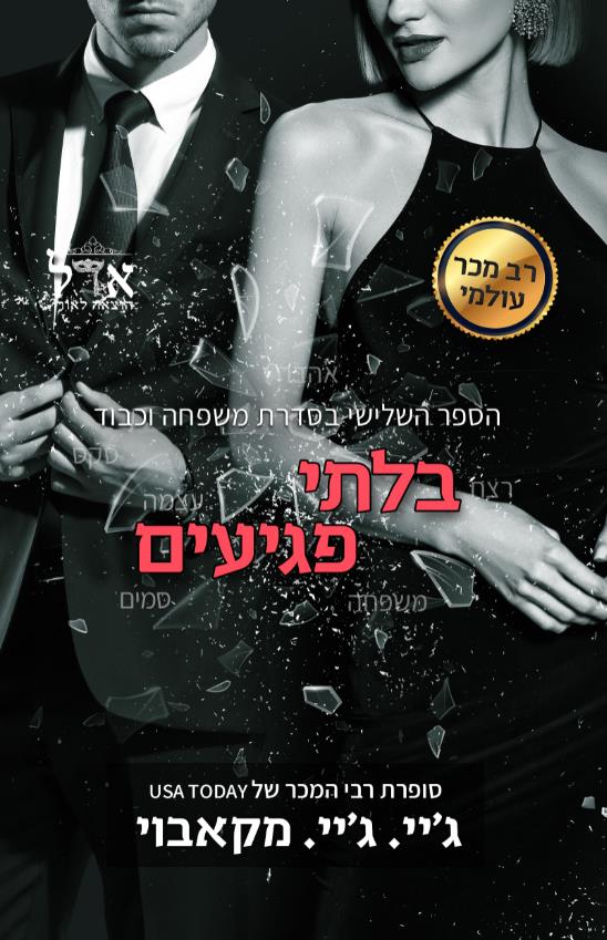 בלתי פגיעים-משפחה וכבוד 3
