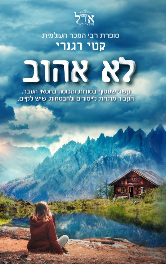 לא אהוב