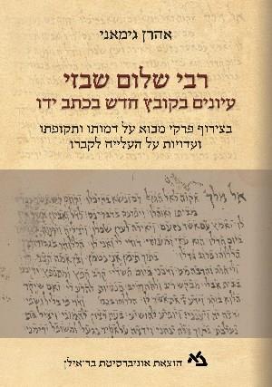 רבי שלום שבזי-עיונים בקובץ חדש בכתב ידו