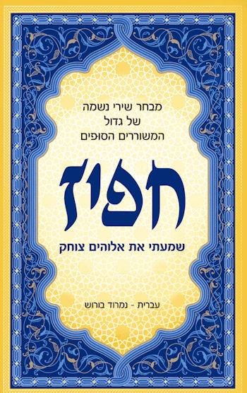 שמעתי את אלוהים צוחק-מבחר שירי נשמה של חפיז