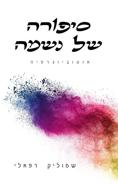 סיפורה של נשמה-אוטוביוגרפיה