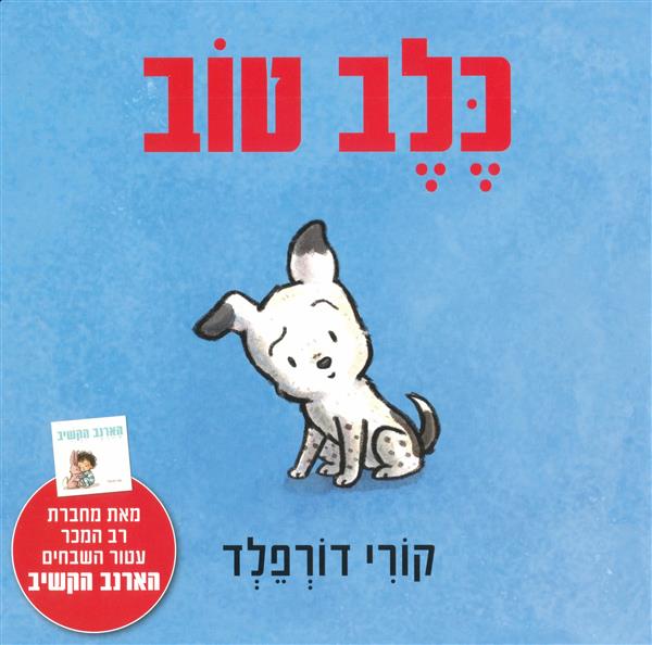 כלב טוב