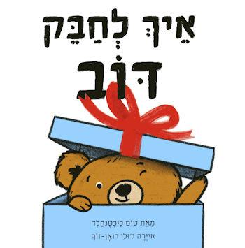 איך לחבק דוב